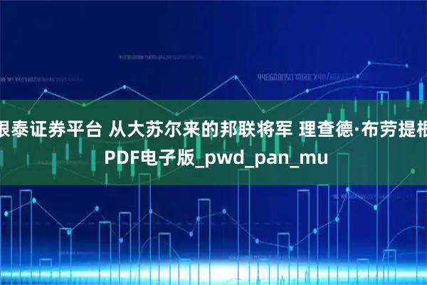 银泰证券平台 从大苏尔来的邦联将军 理查德·布劳提根 PDF电子版_pwd_pan_mu