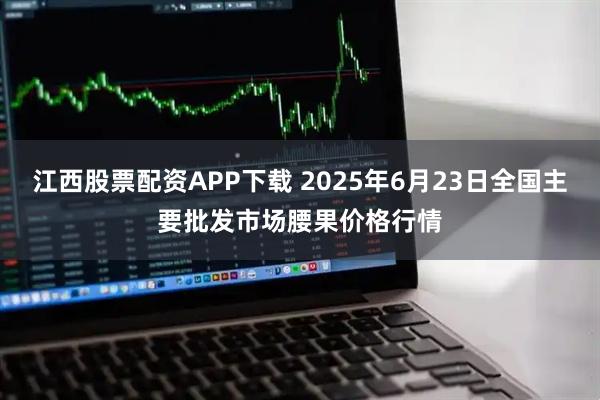 江西股票配资APP下载 2025年6月23日全国主要批发市场腰果价格行情